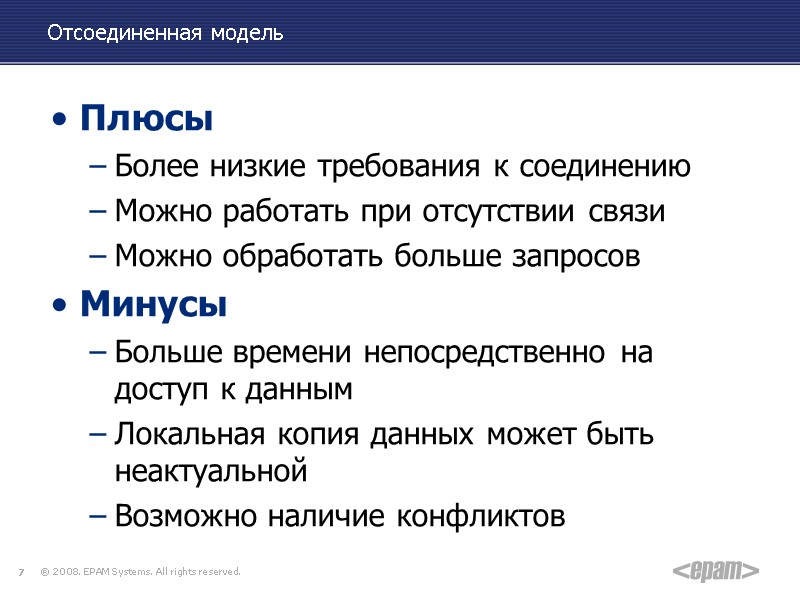 Отсоединенная модель Плюсы Более низкие требования к соединению Можно работать при отсутствии связи Можно